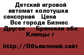 Детский игровой автомат колотушка - сенсорная › Цена ­ 41 900 - Все города Бизнес » Другое   . Брянская обл.,Клинцы г.